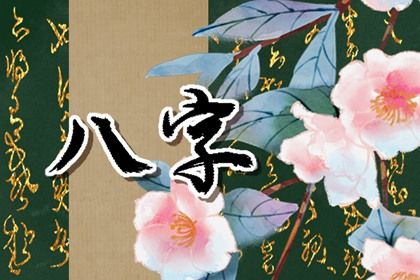 八字看缘分深浅,配对时间检验,姻缘签第8签