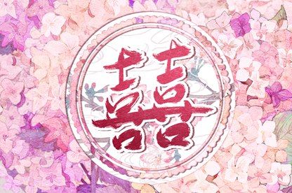 年月日时：婚姻四维