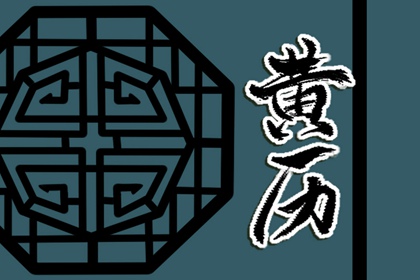 六曜择日：民俗参考
